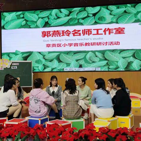 秋日课堂的圆舞曲——记章贡区中小学音乐学科第三次教研活动