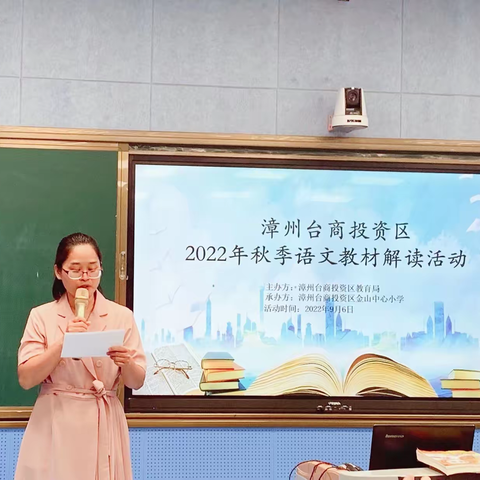 教材解读明方向，砥砺奋进谱新篇——漳州台商投资区2022年秋季小学语文教材解读