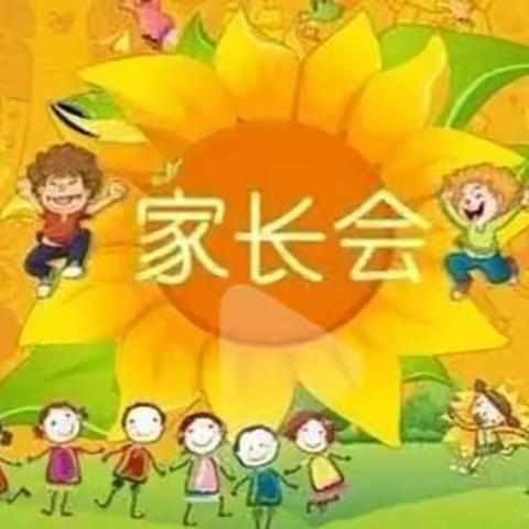 家园共育 携手同行——私评幼儿园家长会活动记录