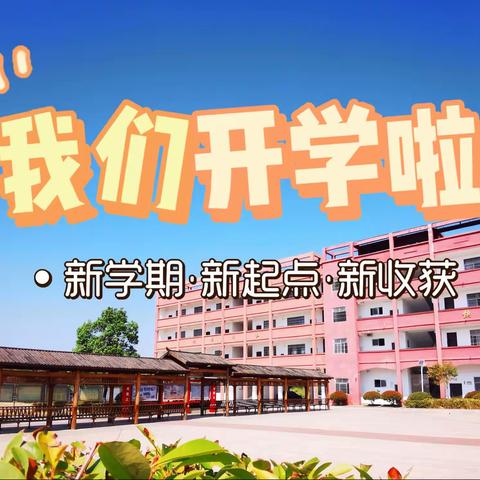 春暖花开  等你归来——东乡区占圩小学2023年春季开学提示