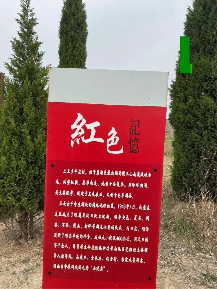 这里是盐湖区上王乡牛庄村,重温红色记忆牛庄村坐落于稷王山脚下,是
