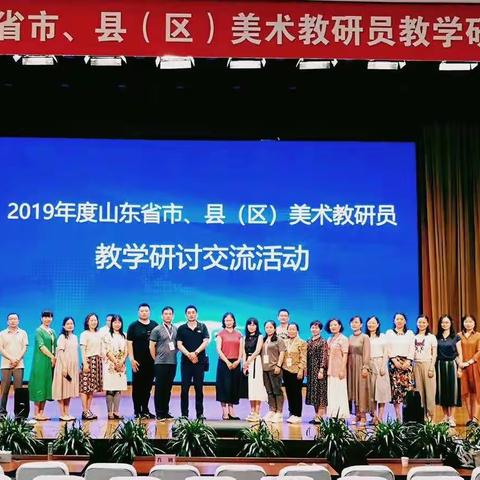 落实核心素养 做到以美育人——记2019年度山东省市、县（区）美术教研员教学研讨交流活动