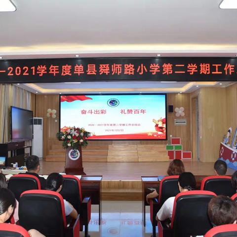 行走在我们的执著里——单县舜师路小学2020-2021学年度第二学期工作总结