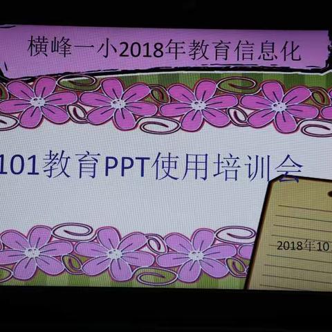 横峰一小101教育PPT使用培训会