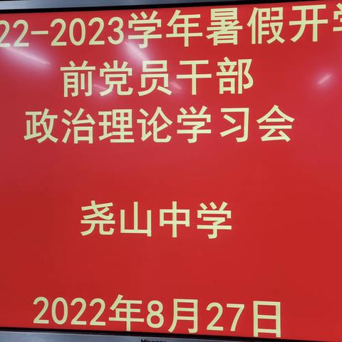 尧山中学举行暑假开学前党员干部政治理论学习会