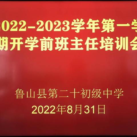 尧山中学举行新学期开学前班主任培训会