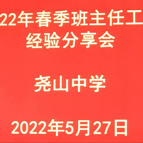 爱的智慧 心的交流———尧山中学班主任工作经验分享会