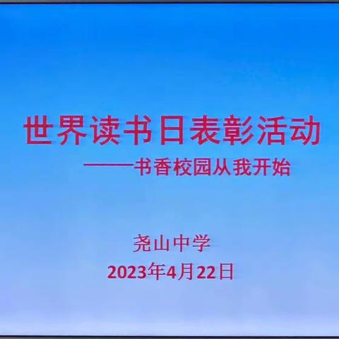 书香校园从我开始——尧山中学世界读书日表彰活动