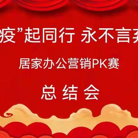 解放路（西桥）支行开展“疫”起同行 永不言弃 居家办公营销PK赛总结会