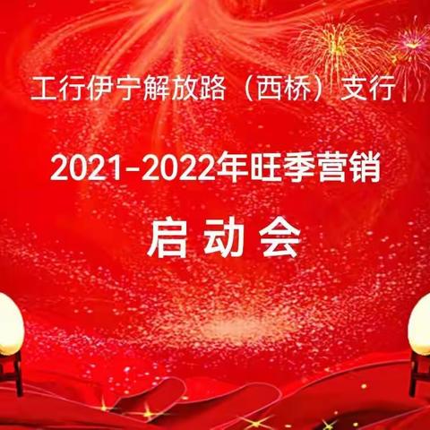 解放路（西桥）支行开展2021-2022年旺季营销启动会