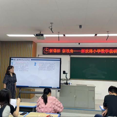 【解放·教研】“新课标，新视角”——解放路小学数学教研活动