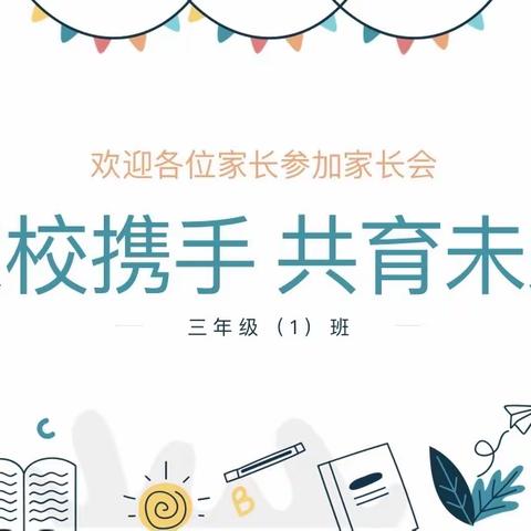 【解放·新教育】云上相聚，共话成长——记解放路小学三年级家长会