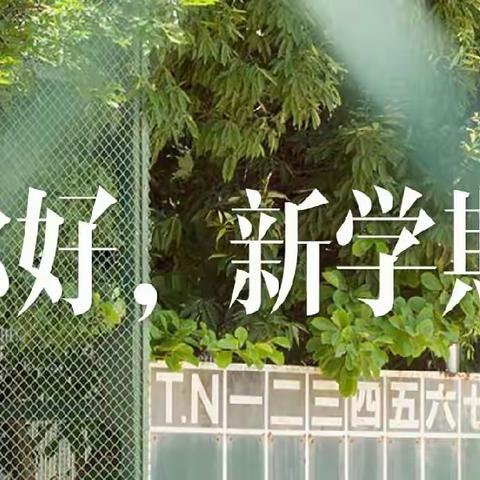 给力新学期，做最好的自己——栗塘小学2022年春季开学典礼