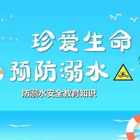 珍爱生命，预防溺水——五一班