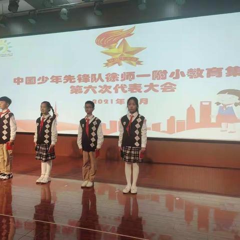 【经十 少先队】中国少年先锋队徐师一附小教育集团第六次代表大会