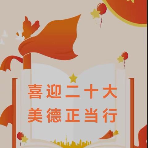 【中宁五小】喜庆二十大 美德正当行——记美德好少年班会纪实