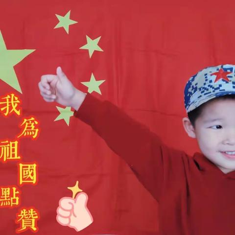 迎国庆，贺中秋------- 启航幼儿园