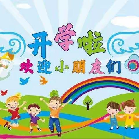 岭南幼儿园小一班开学第一天