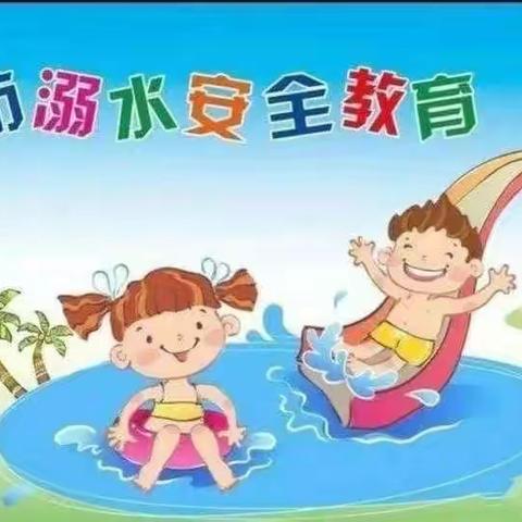 珍爱生命  远离溺水——落水小学六年级一班防溺水安全教育