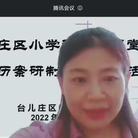 线上研磨  筑梦远航——记台儿庄区小学科学新课堂达标学历案研制线上研讨活动