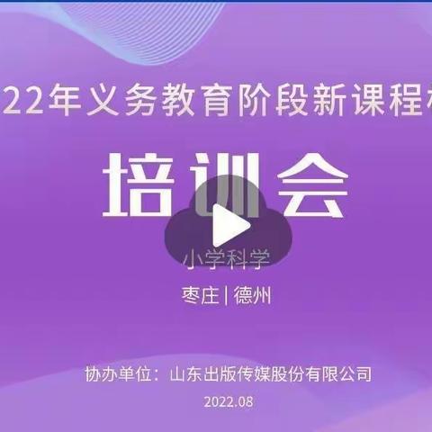 砥砺深耕新课标 履践致远开新局——台儿庄区实验小学科学学科新课标培训活动