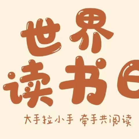 四月芳菲  书香致远   以爱相约  共育花开  ——记中卫中心校浍史幼儿园世界读书日暨家长开放日活动