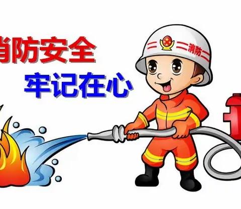 消防安全  防患未“燃”    ——  中卫中心校浍史幼儿园消防安全教育活动