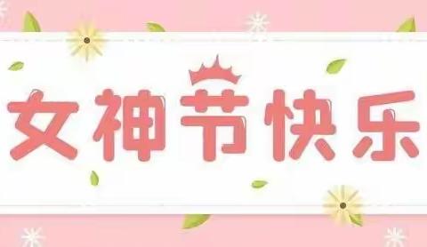 恒星幼儿园——《感恩有您，亲爱的女神们》“三八”妇女节活动