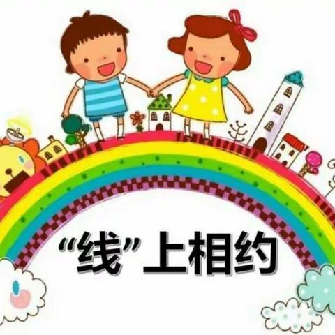 【云端相约 爱不止息】——柳林镇中心幼儿园小班线上亲子活动