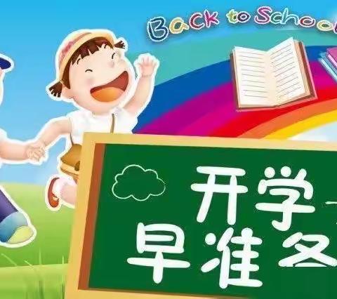 孟津区会盟镇下古小学2023年春季开学通知及温馨提醒