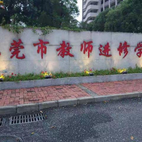 记东莞行之《家校共育培训班》