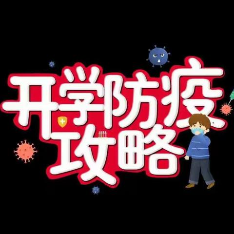 新密市平陌镇中心小学2020年秋季开学健康监测温馨提示