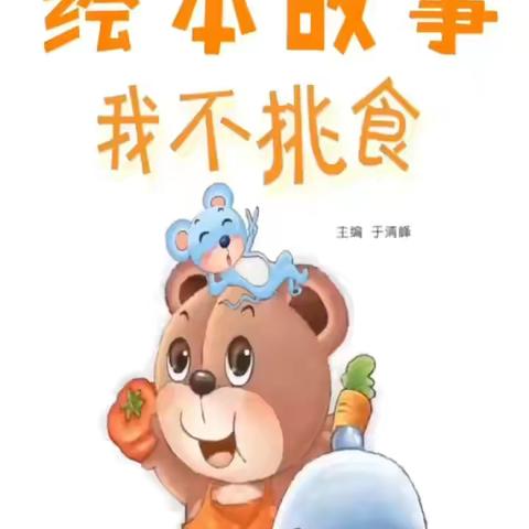 甜蜜二幼在行动之幼小衔接课程—-《我不挑食》