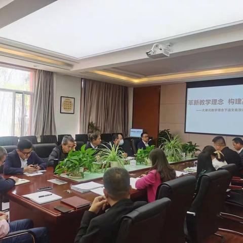 革新教学理念  构建高效课堂       ——大单元教学理念下语文高效课堂模式研讨