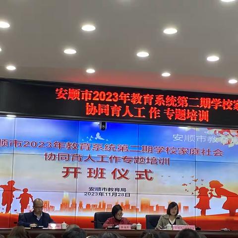 2023年安顺市校家社协同育人工作专题培训（副本）