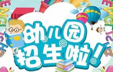 🎉招生啦！招生啦！——三合村幼儿园，2022年春季招生开始啦～～