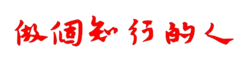 做个知行人