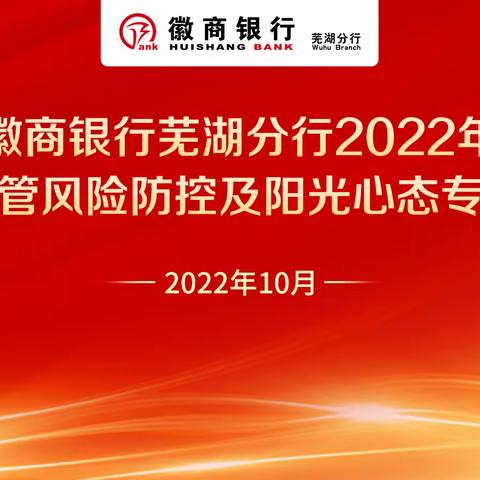 徽商银行芜湖分行成功举办运营主管风险防控及阳光心态专题培训