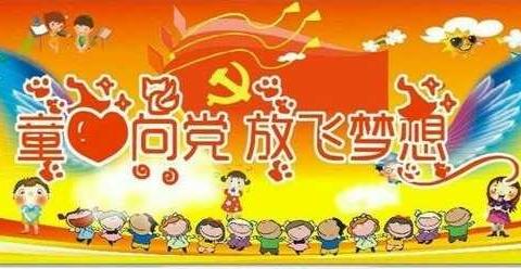 第二小学“童心向党  放飞梦想”庆“六一”系列活动之三四年级组文艺汇演活动