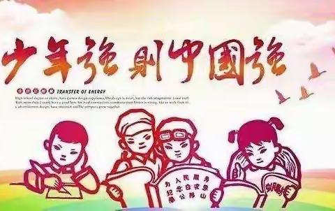 “少年强  中国强  我与祖国共奋进”——           南关小学2020秋季开学典礼