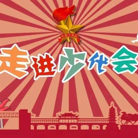 学习贯彻少代会精神，争做新时代好队员