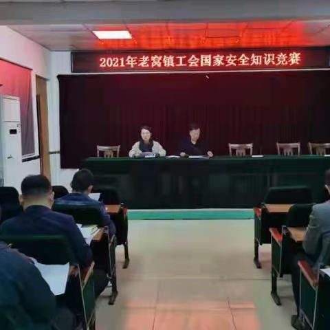 2021年老窝镇机关工会举行国家安全知识竞赛