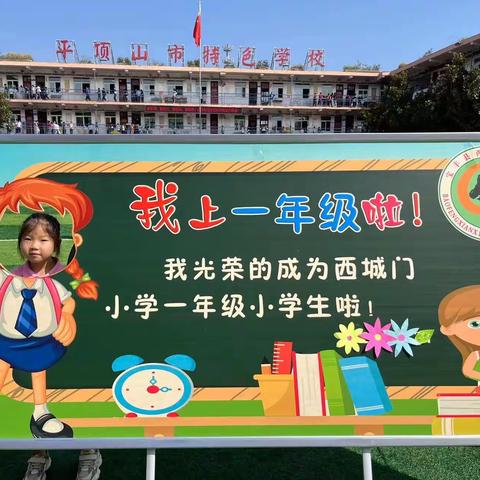 追梦前行 未来可期———宝丰县西城门小学新生入学适应月活动