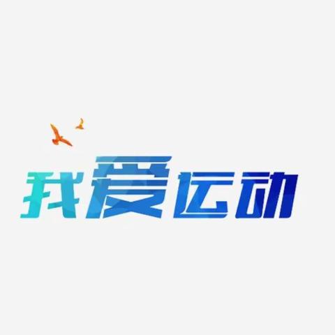 丰县孙楼街道办事处十里庙小学冬季运动会