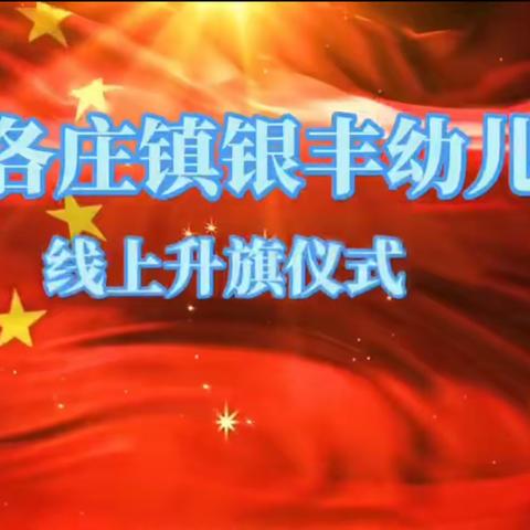 银丰幼儿园小五班第十六周线上教学活动美篇