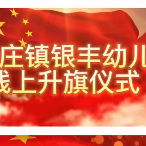 银丰幼儿园小五班第十五周线上教学活动美篇