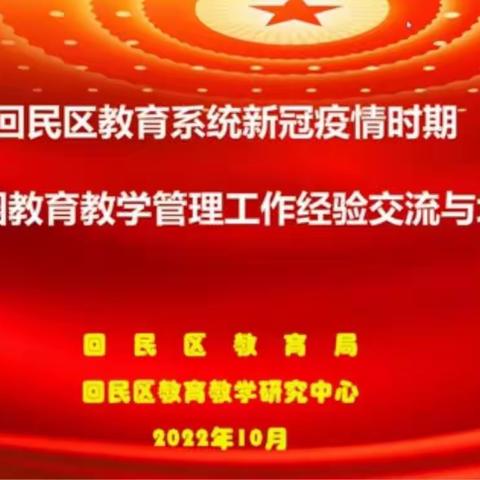 云端携手 共克时艰——回民区教育系统新冠疫情时期校、园教育教学管理工作经验交流与培训