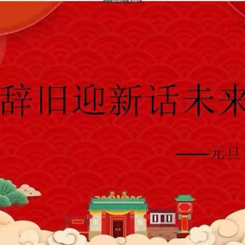 明朝风日好 携梅踏新年——呼市40中初一二班主题班会