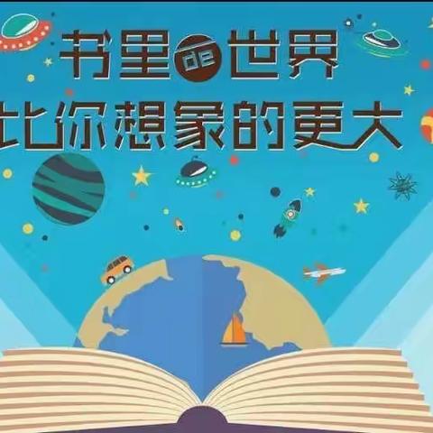 以书为友，开启阅读之旅——齐礼闫小学二年级组