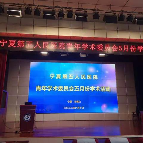 宁夏第五人民医院青委会5月份学术活动